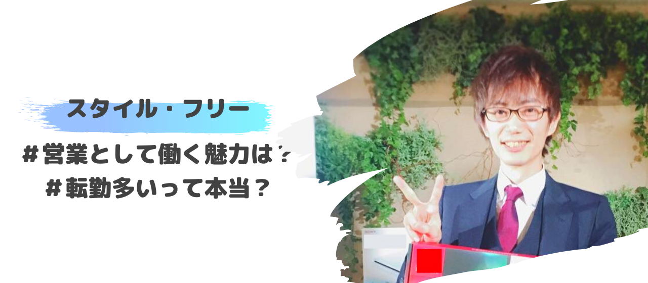 【営業メンバーインタビュー＃1】スタイル・フリーって転勤多いの？！全国を渡り歩くセールスにインタビュー