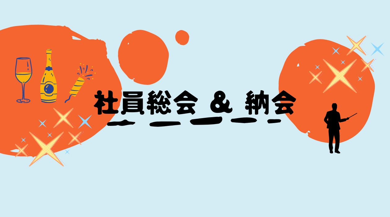 社員総会＆納会（2021年12月）