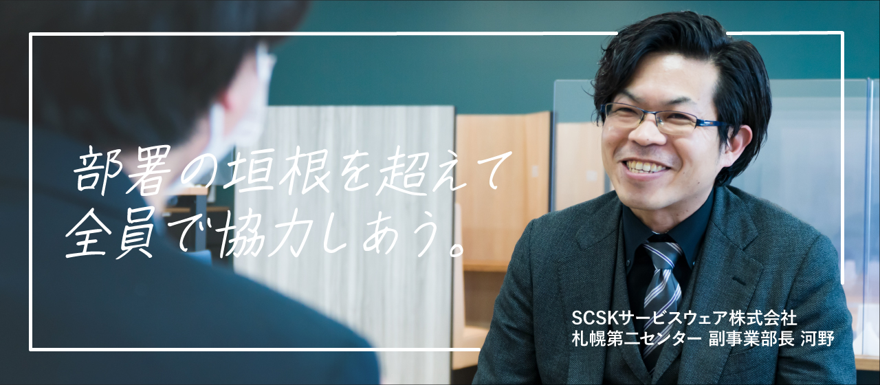 【社員インタビュー】第二センターオープンから半年。副事業部長が語る、SCSKの魅力とは？