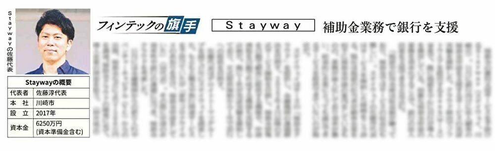 日経産業新聞「フィンテックの旗手」にて、弊社のサービス「補助金クラウド」が紹介されました