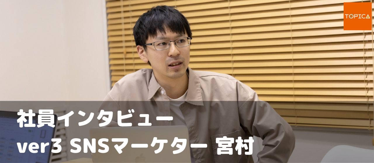 管理栄養士でマーケター？不思議な経歴の宮村さんにアレコレ聞いてみた！
