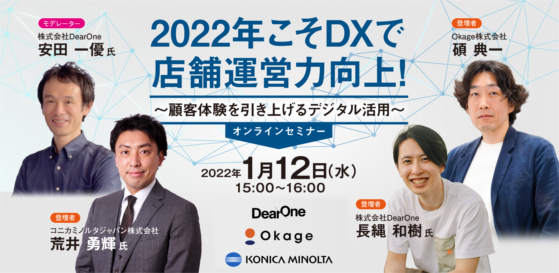 【無料ウェビナー | 1/12(水)15:00-16:00】2022年こそDXで店舗運営力向上！～顧客体験を引き上げるデジタル活用～ Okage株式会社・コニカミノルタジャパン株式会社・株式会社DearOne 共催によるウェビナーを開催