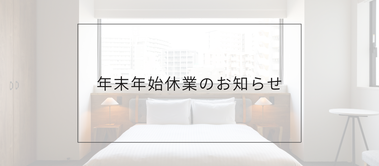年末年始休業のお知らせ