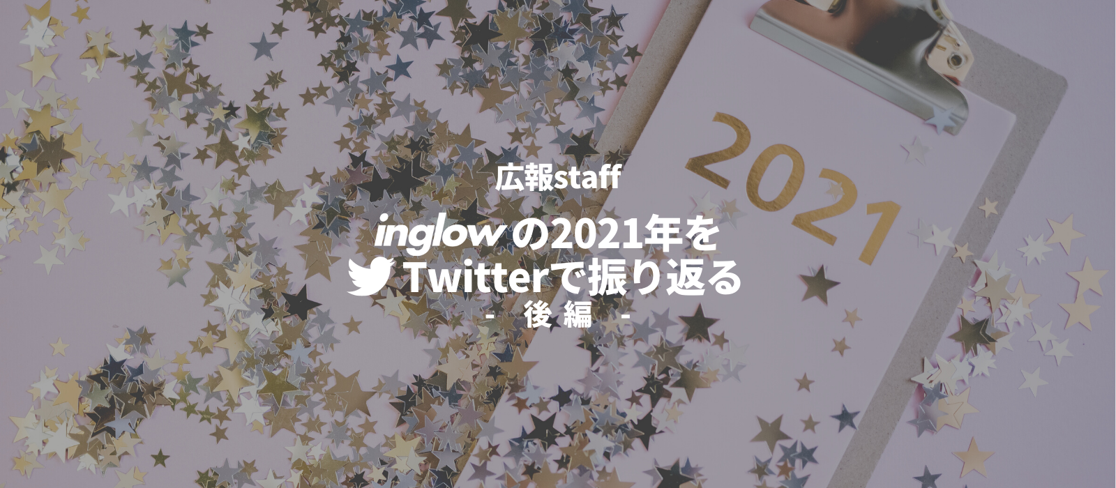 inglowの2021年をTwitterで振り返る【後編】
