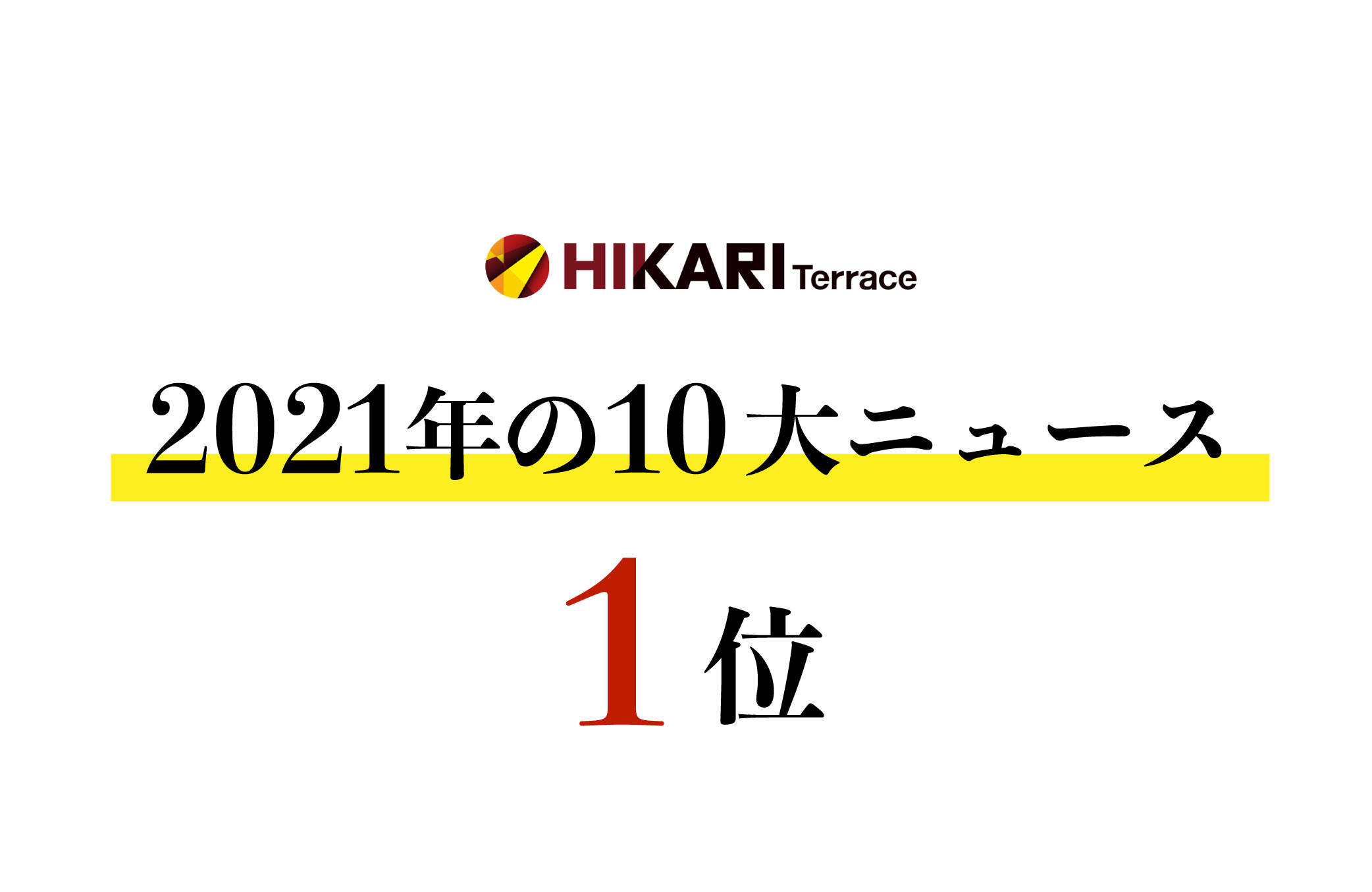 毎年恒例！2021年ひかりてらす10大ニュース　【第1位 】あたらしいギフト事業 絶賛開発中！