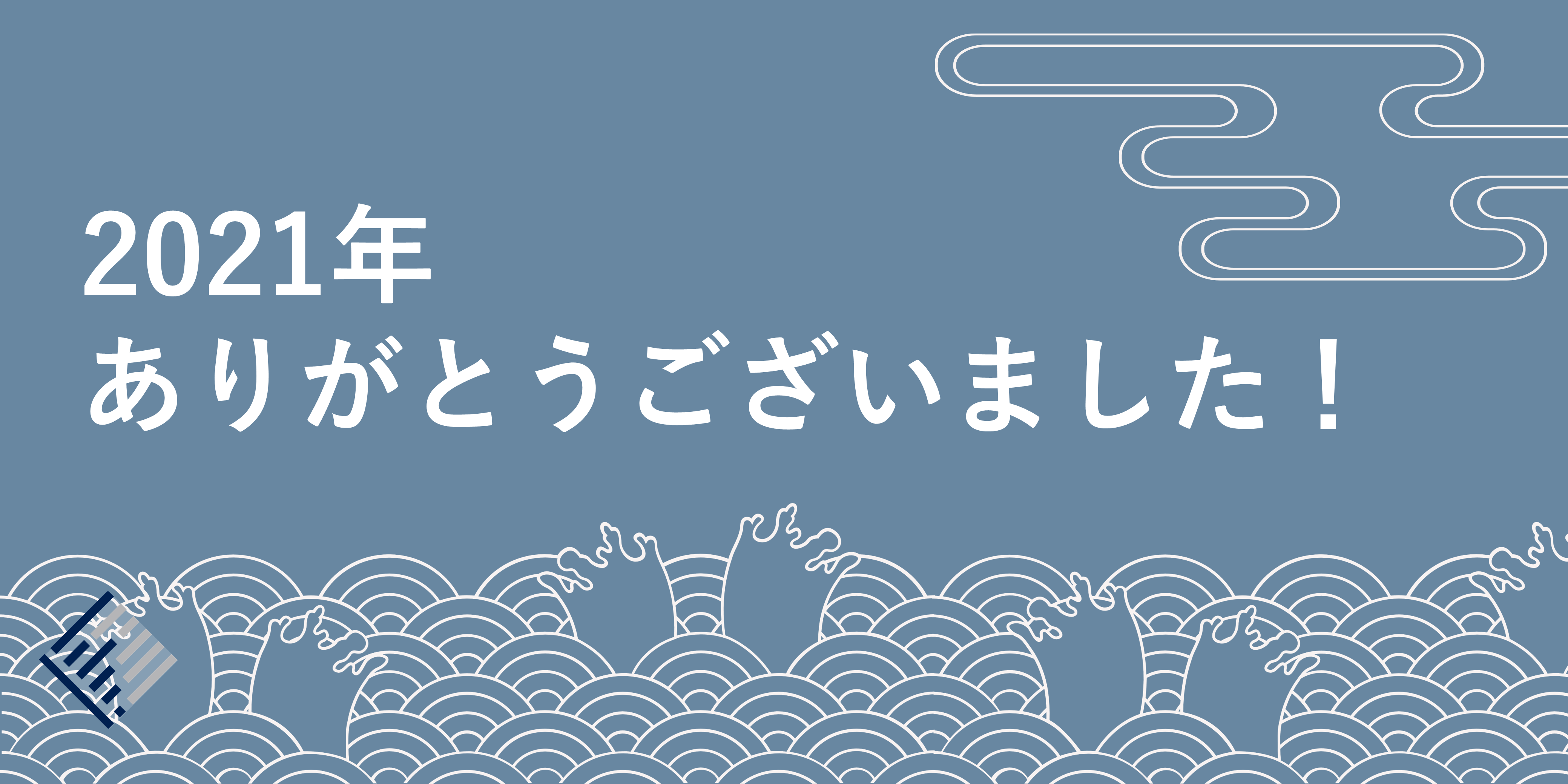 ズバリ2021年は〇〇の年！！星野社長に振り返って頂きました。