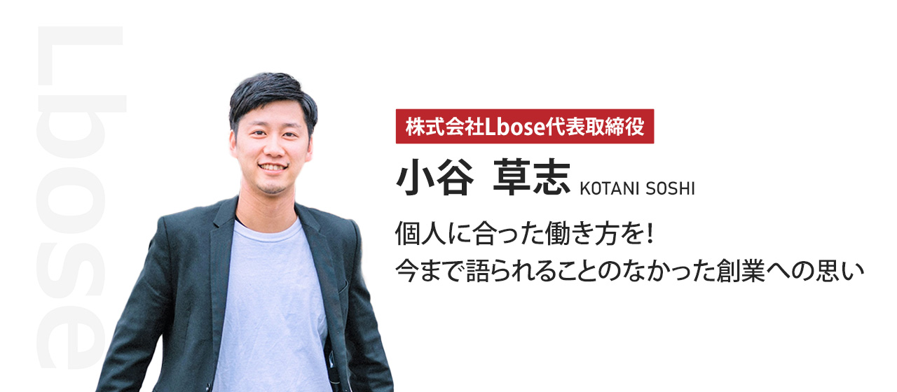 個人に合った働き方を！今まで語られることのなかった創業への思い