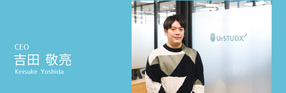 CEOインタビュー① 大手企業での12年間の経験を活かし、新規事業に挑む