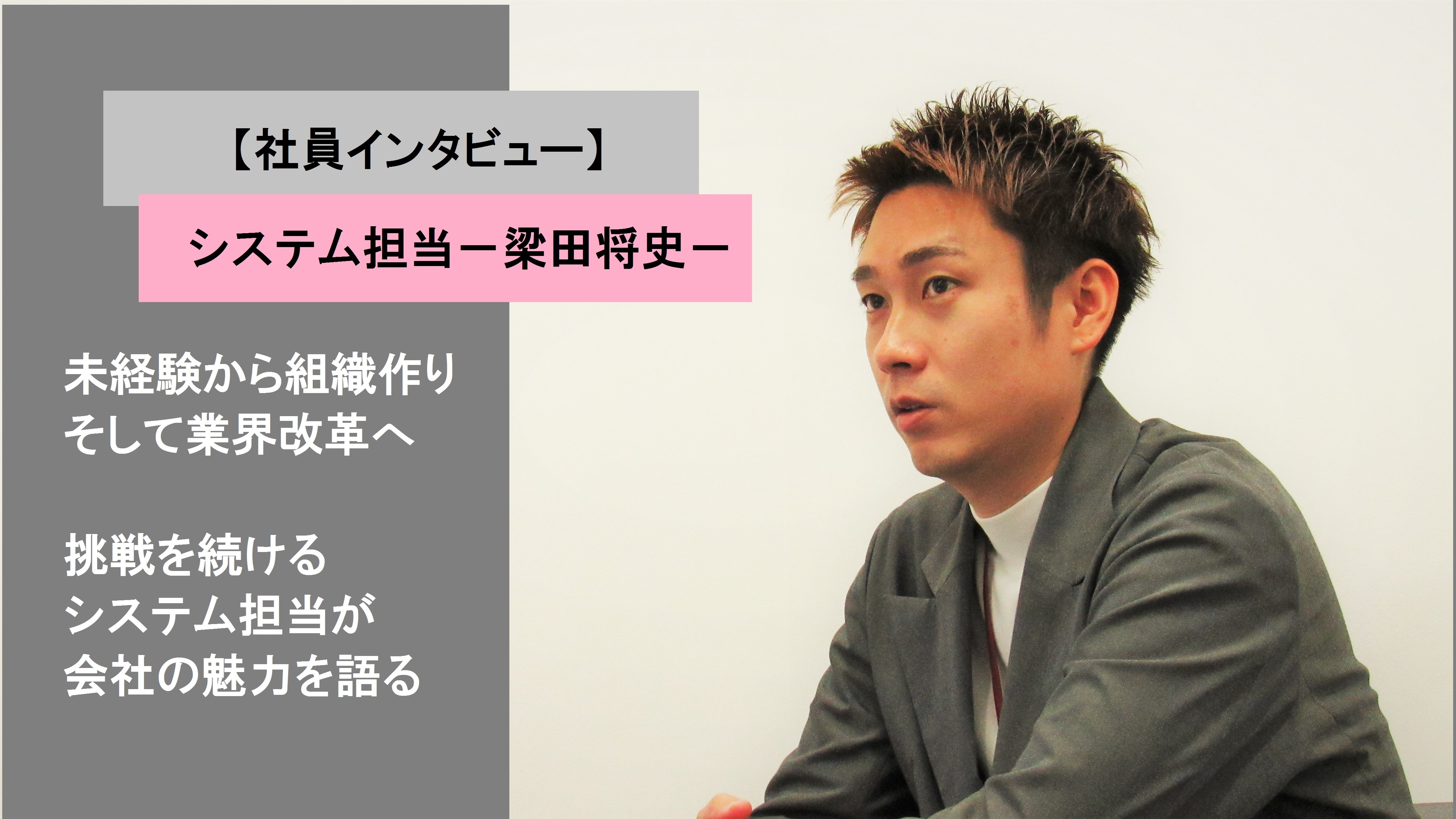 経験よりチャレンジ！職人から組織作りの中核をなすシステム担当へ