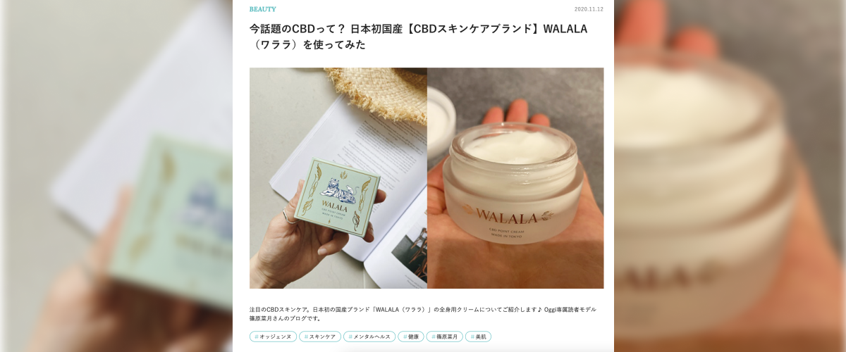 Oggiブログ掲載いただきました！D2C/CBDスキンケア