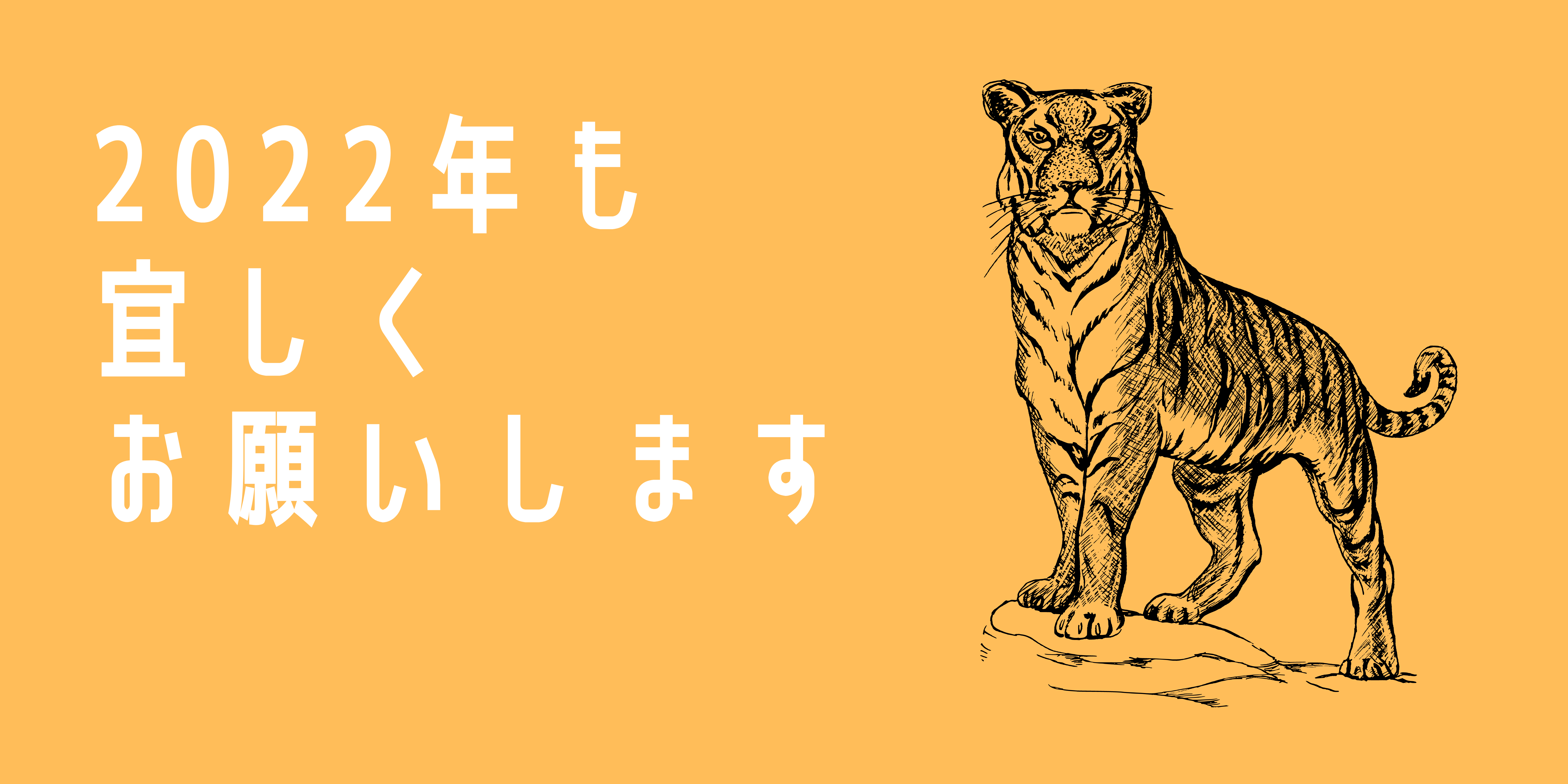 【新年のご挨拶】2022年も社会のジレンマを突破していきます！
