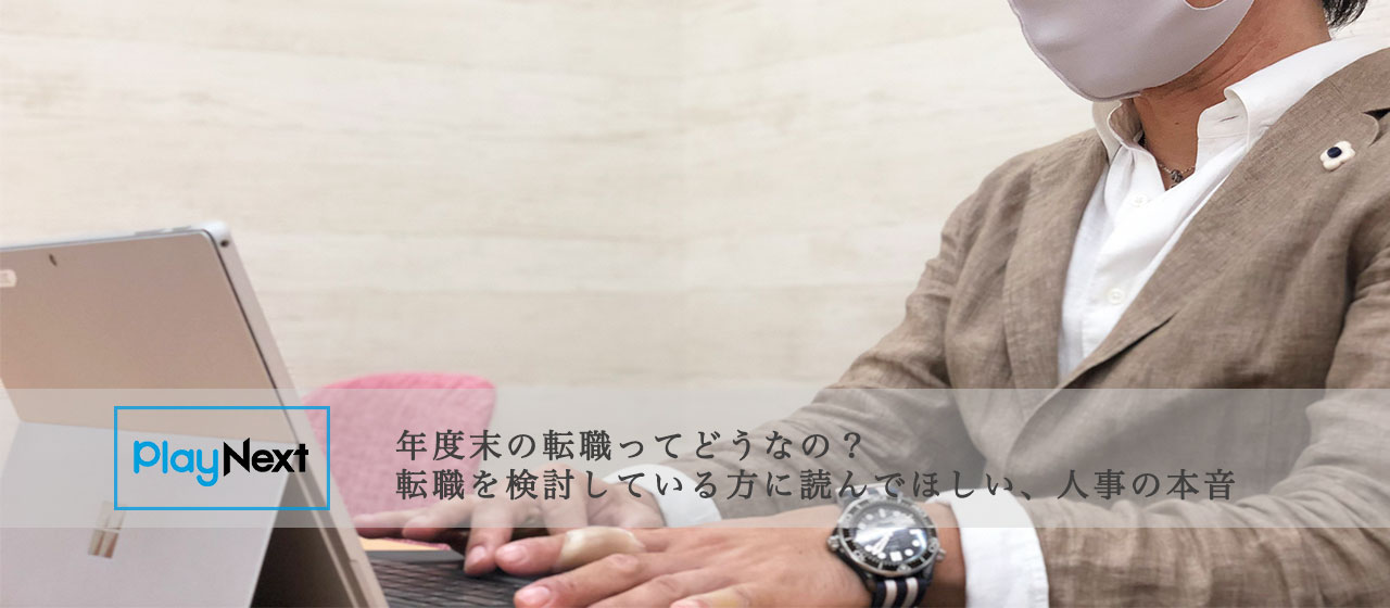 年度末の転職ってどうなの？転職を検討している方に読んでほしい、人事の本音【PlayNextLab Interview】