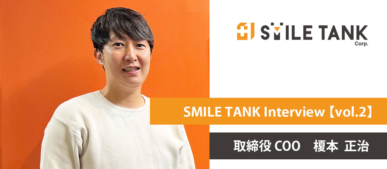 「新しいアイデア」＋「信頼されるチーム力」 -長く付き合い続けられるイベント会社を目指して【笑顔がふえれば、明日が変わる ／スマイルタンク】