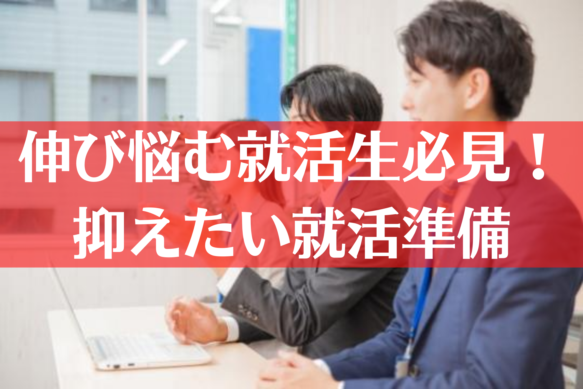 伸び悩む就活生必見 この時期にやっておきたい就活準備 新卒向けストーリー