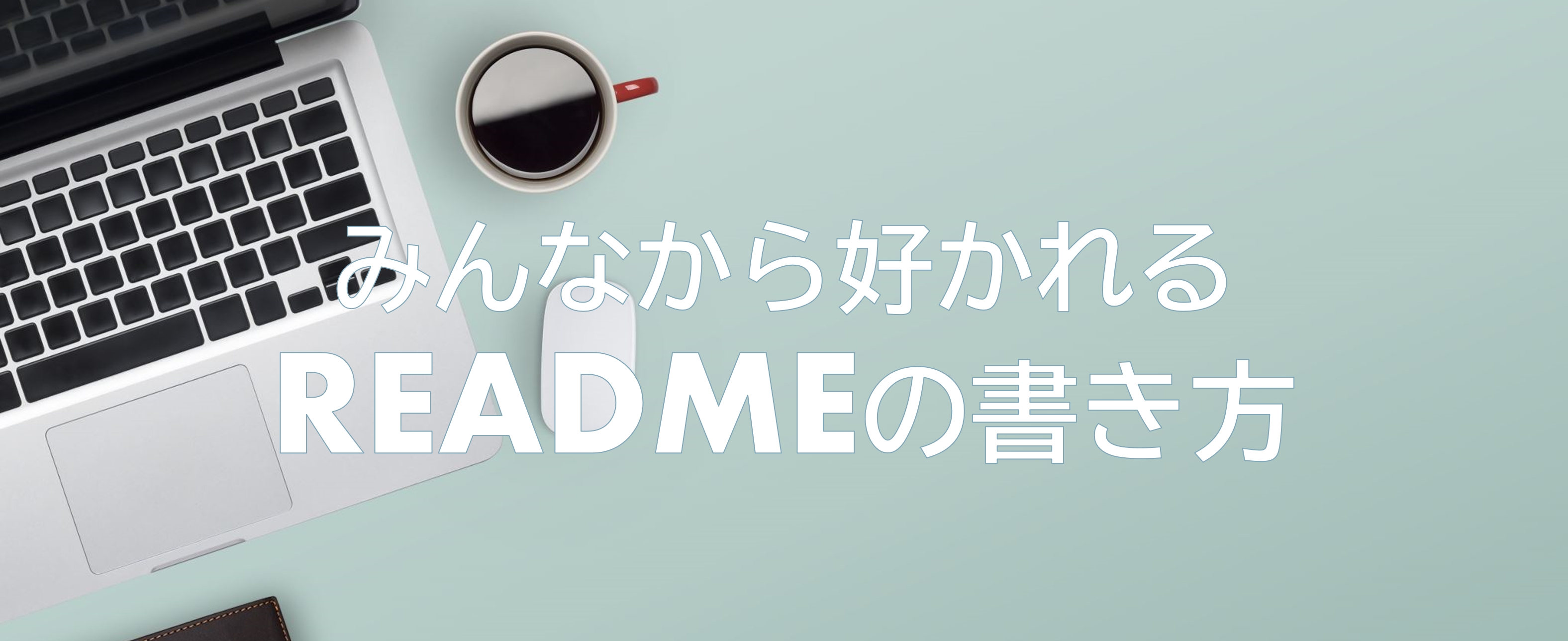 エンジニア必須知識！？みんなから好かれるREADME.mdの作り方