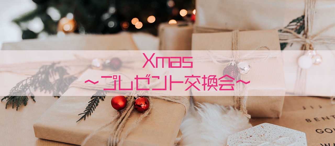 【緊急クエスト！】クリスマスプレゼント交換会！