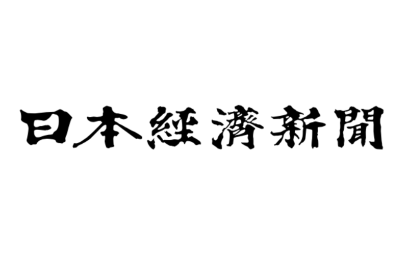 日経新聞で紹介されました！
