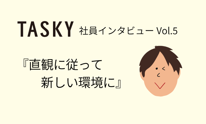 直観に従って新しい環境に