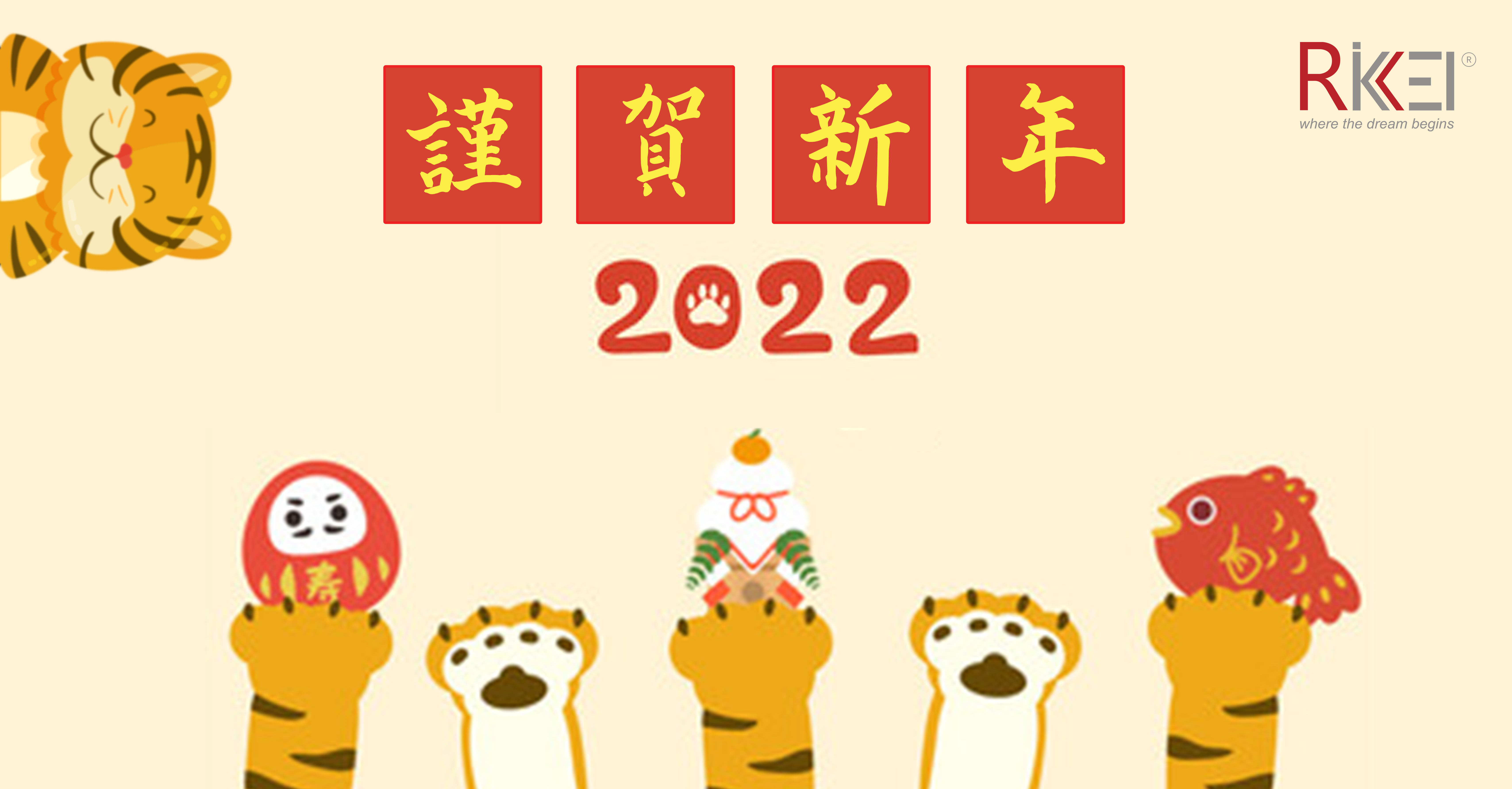 2022年明けましておめでとうございます