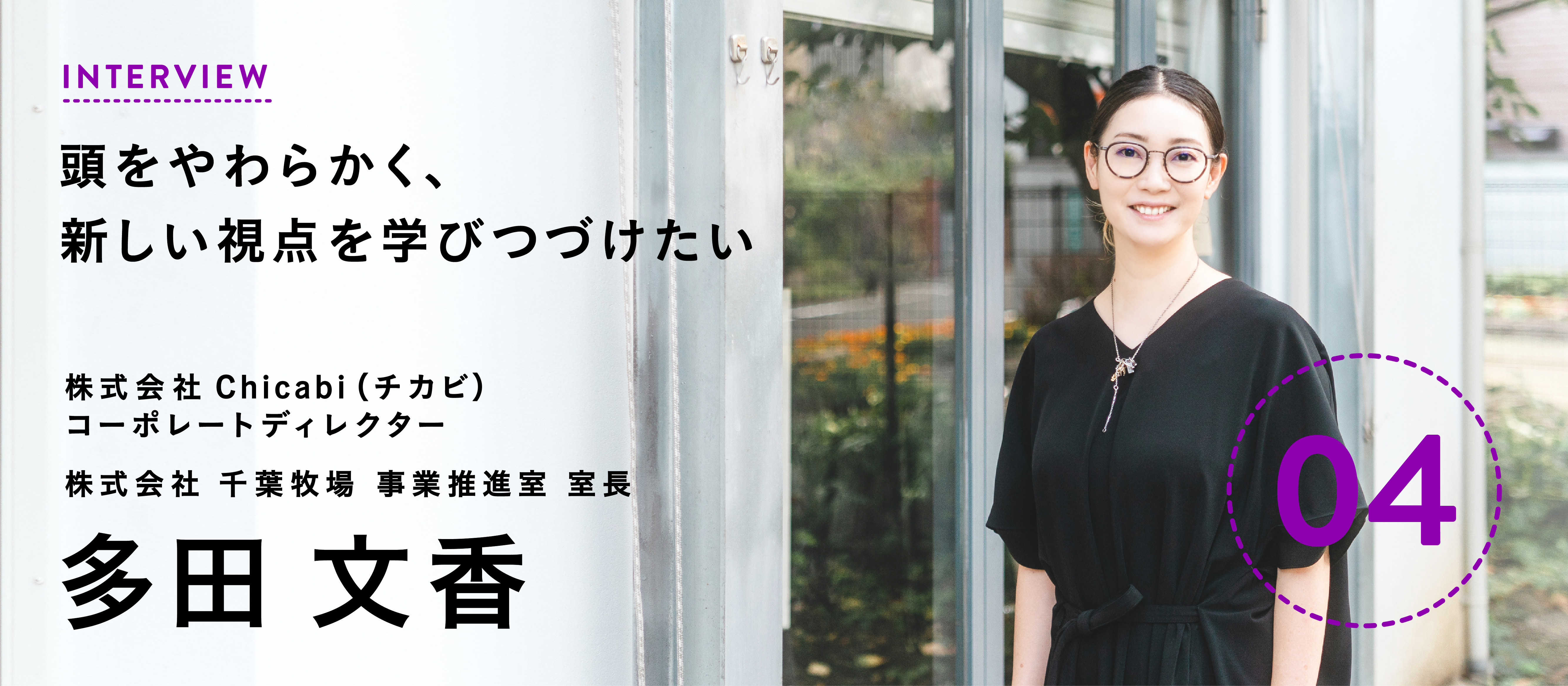 頭をやわらかく、新しい視点を学びつづけたい｜千葉ウシノヒロバメンバーインタビュー④多田文香さん