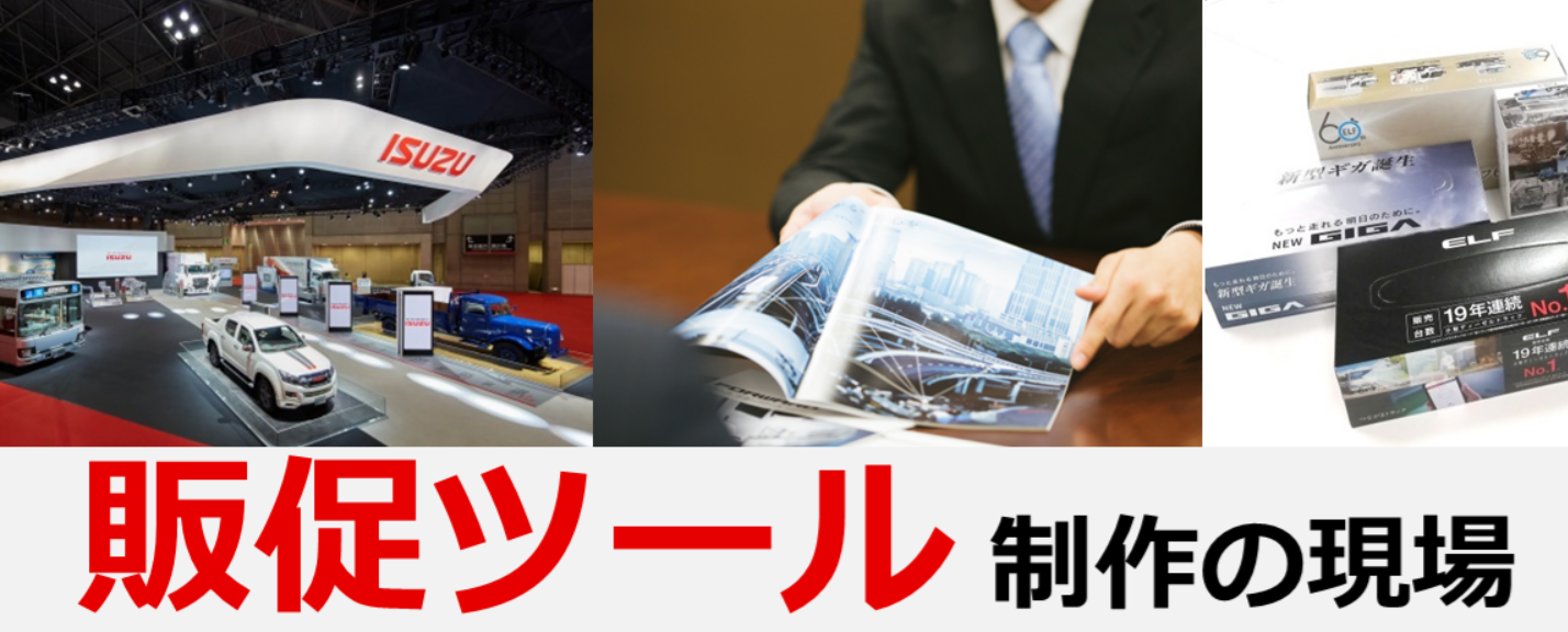 お仕事インタビュー～販促ツール編～