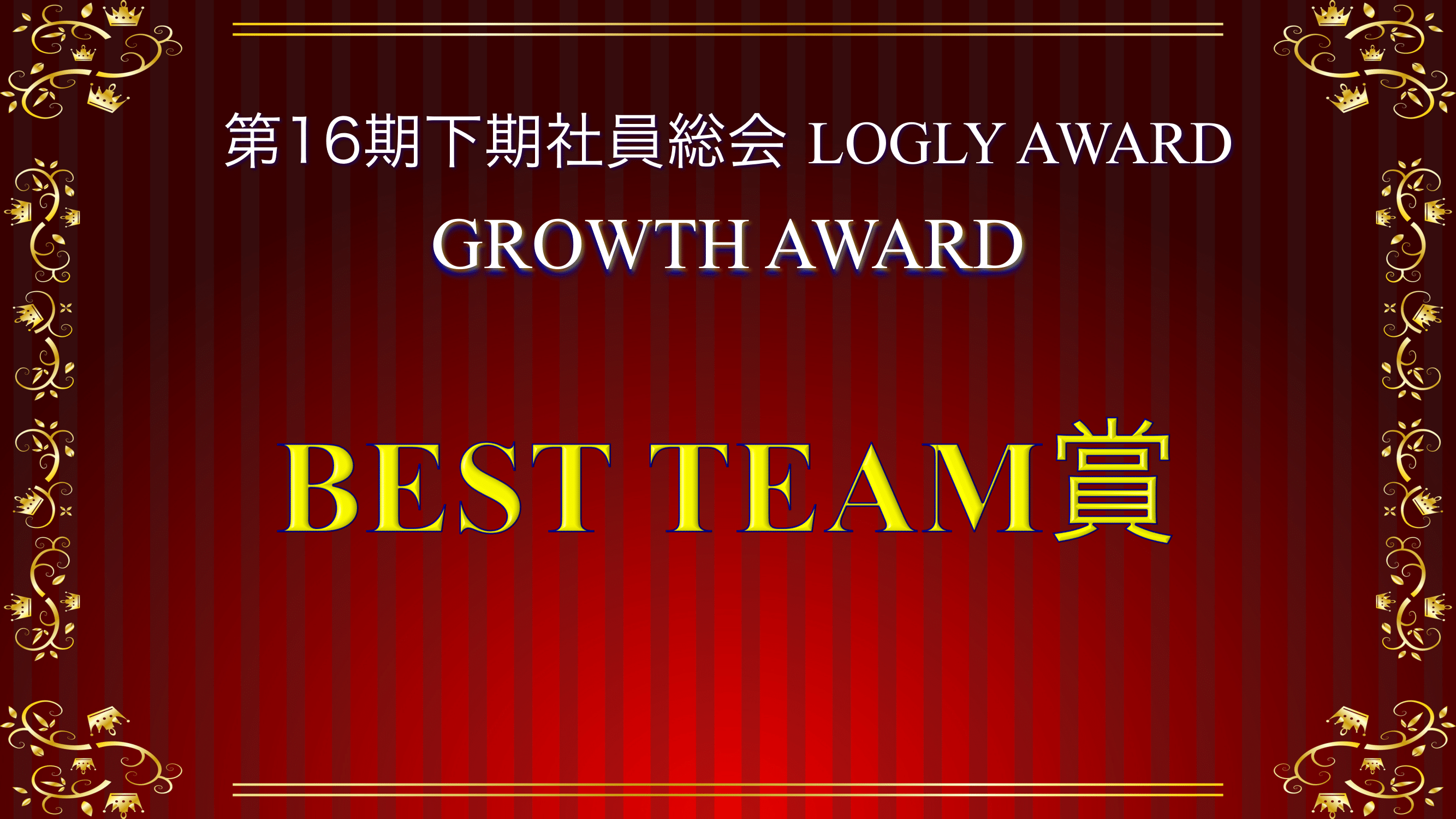 【BEST TEAM賞インタビュー】さまざまなバックグラウンドを持つエンジニアチームが新規プロダクト開発を複数同時に手掛ける秘訣
