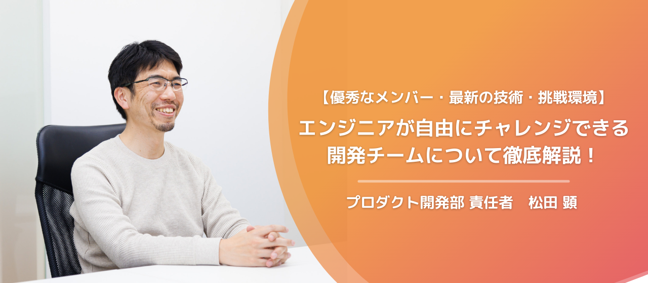 優秀なメンバー・最新の技術。エンジニアが最大限挑戦できるファーストアカウンティングのエンジニア組織とは？