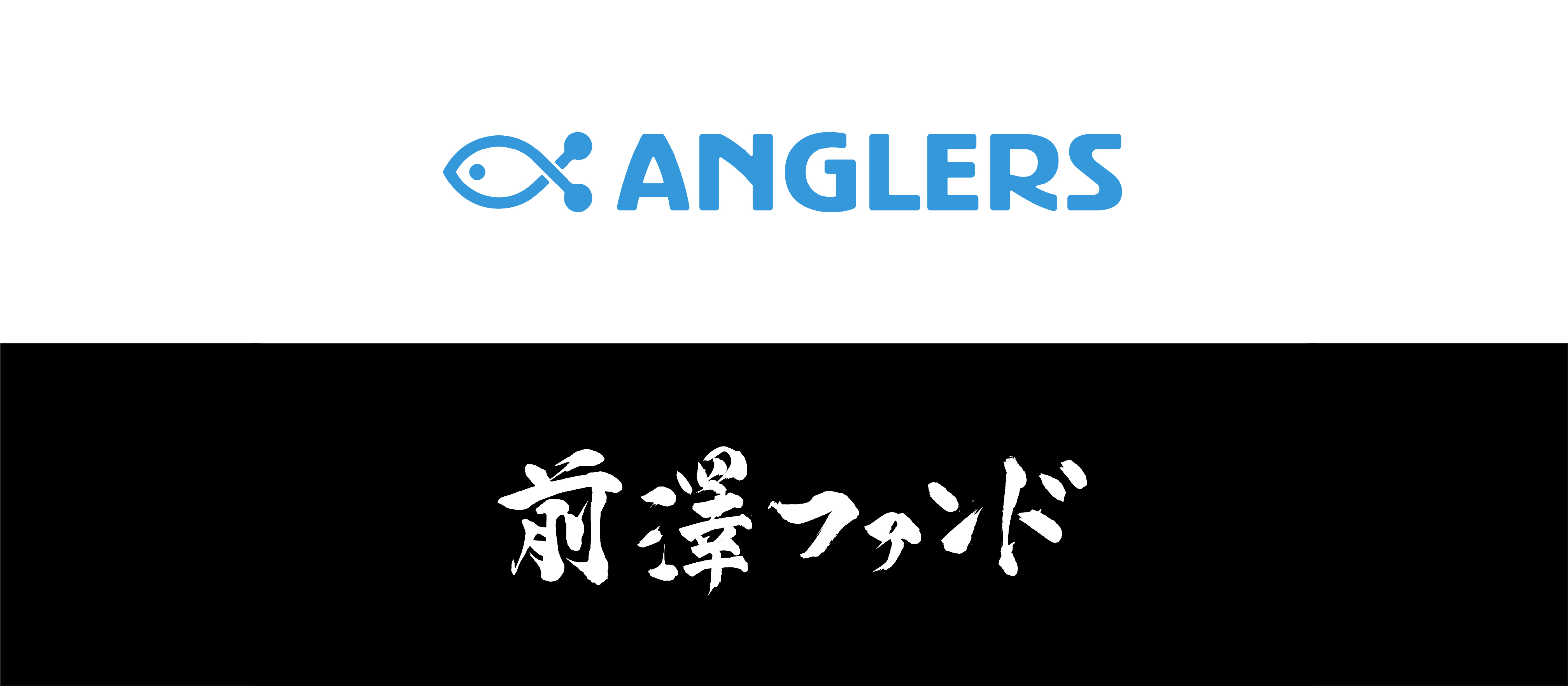 アングラーズが前澤ファンドから資金調達を実施｜事業加速とエンジニア採用強化に投資