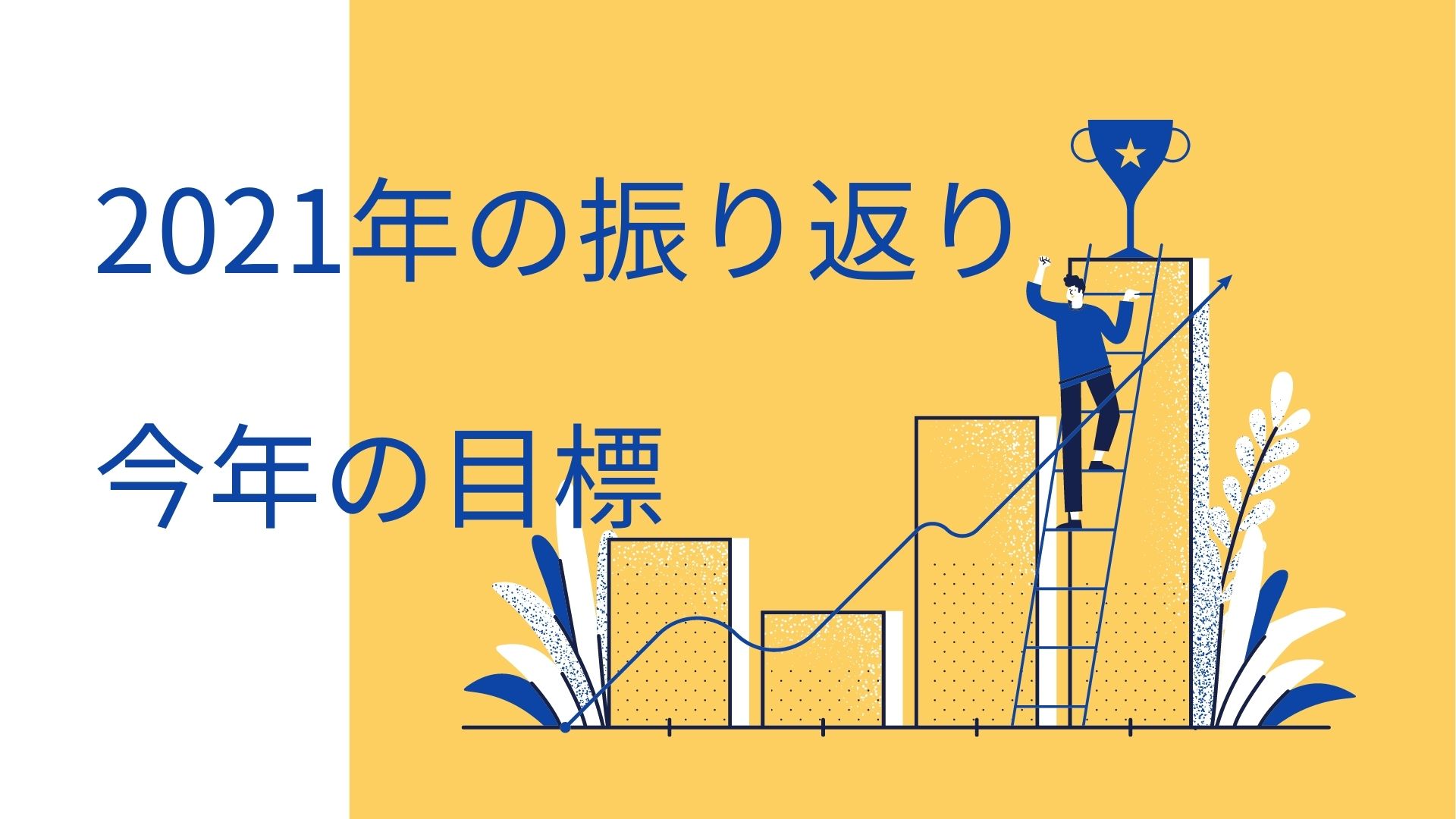 2021年の振り返りと今年の目標