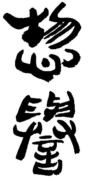 惣誉酒造株式会社