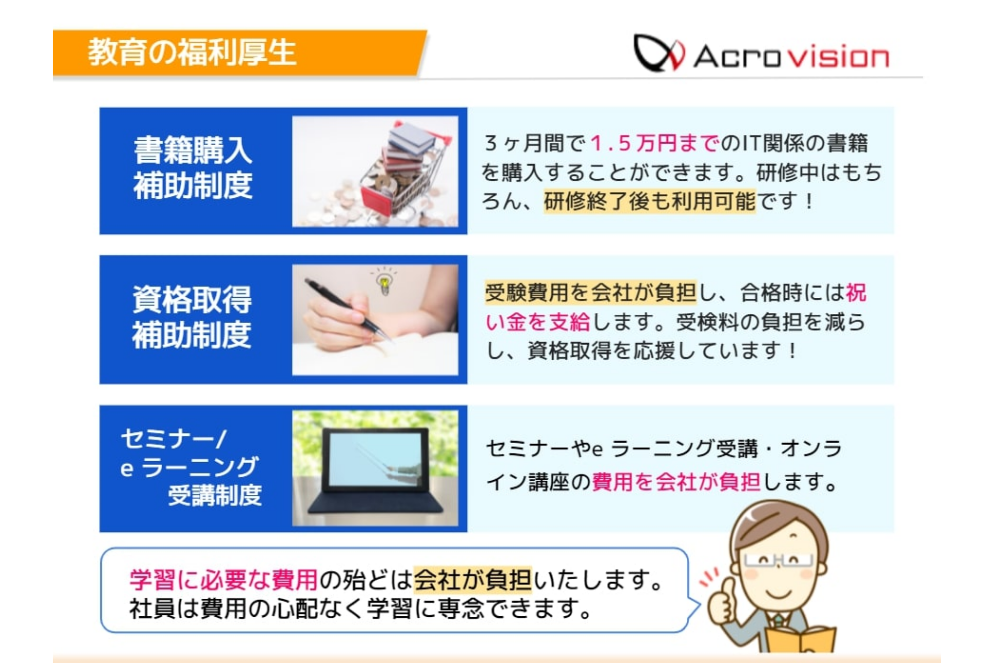 アクロビジョンのここがヤバイ！激レアな福利厚生。