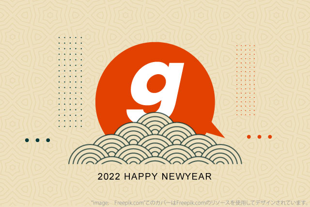 2022年 年頭所感