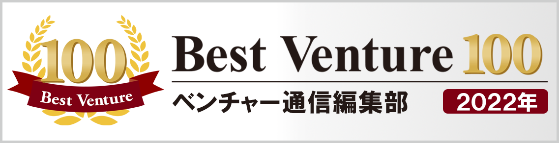「2022年度 ベストベンチャー100」に選出されました！！