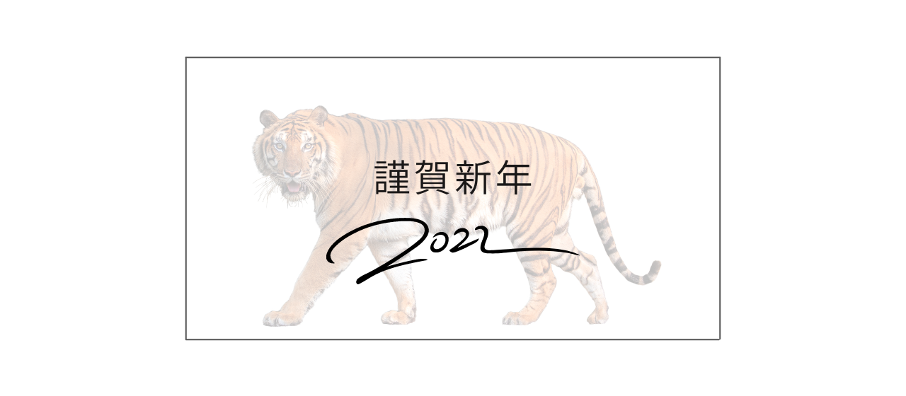 【新年のご挨拶】2022年もよろしくお願いします🐯！