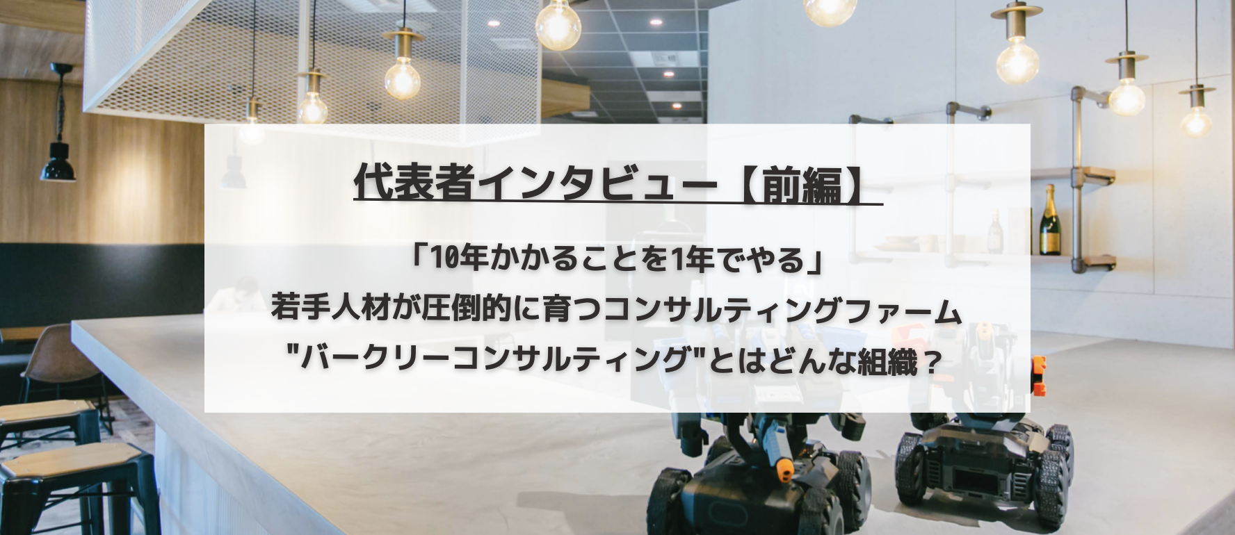 【代表者インタビュー：前編】若手人材が圧倒的に育つ"バークリーコンサルティング"とはどんな組織？