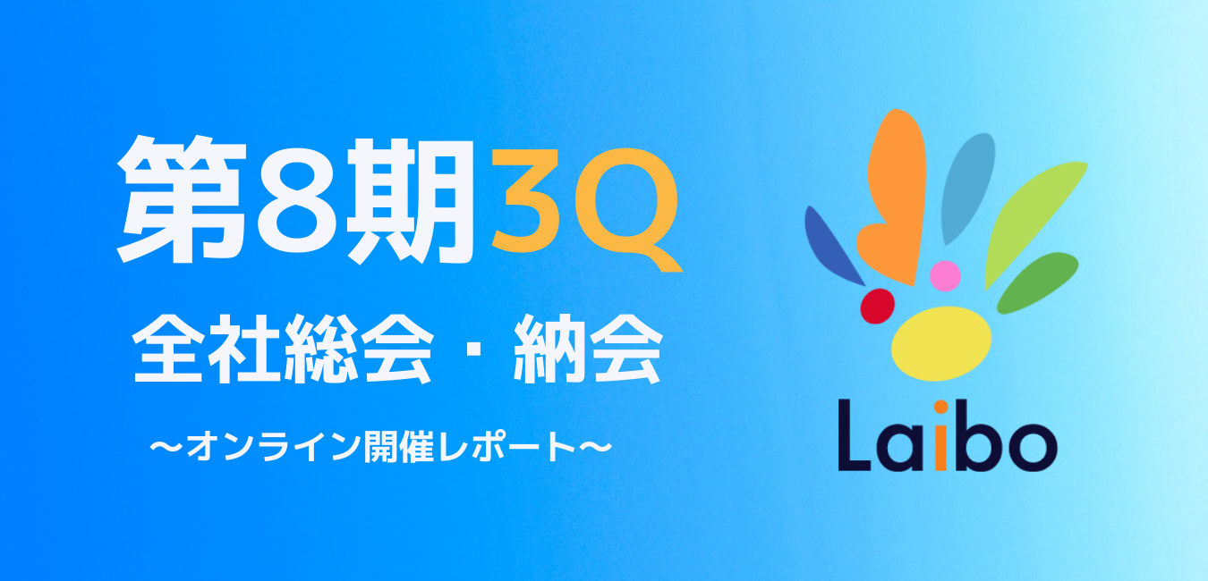 第8期3Q全社総会レポート