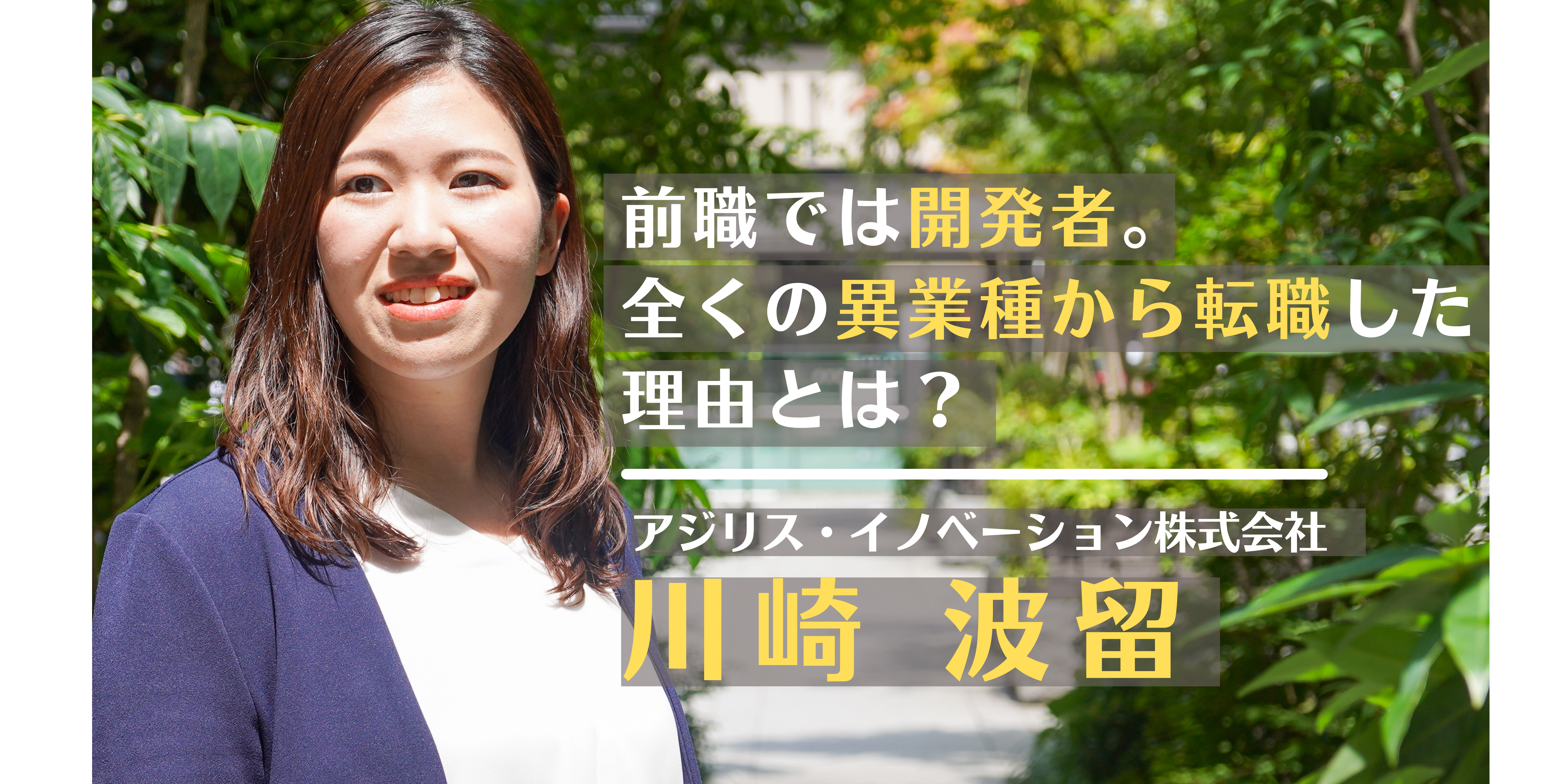 面接時からピカイチ。これからのアジリスを背負う女性コンサルタントに、異業種から転職した理由とアジリスの魅力を語ってもらいました。