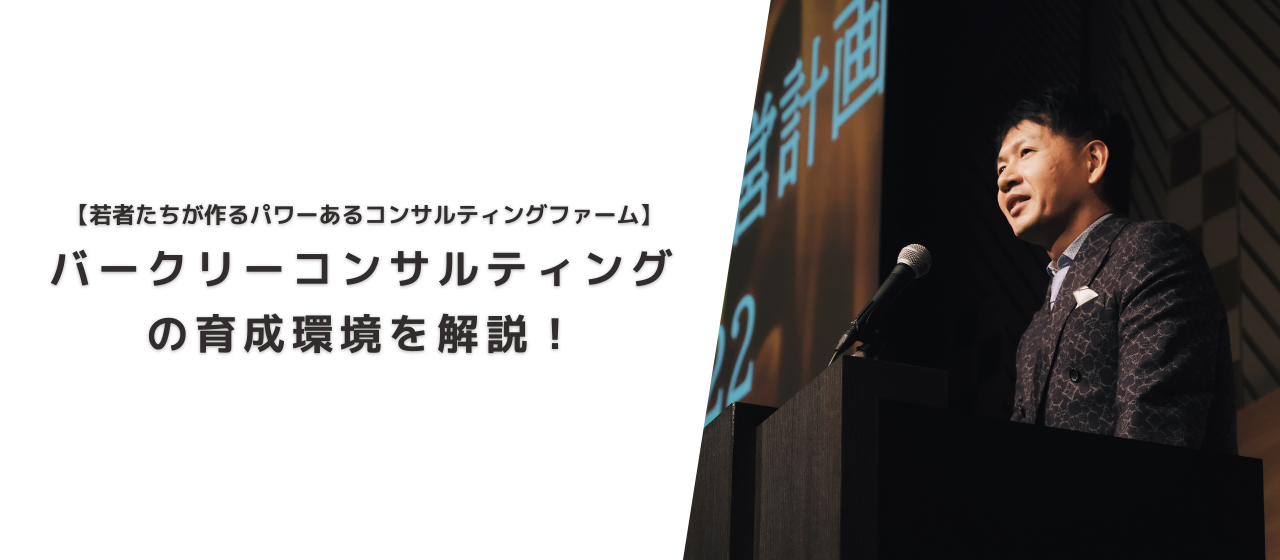 人が圧倒的に成長できる会社、バークリーコンサルティングの育成環境とは？