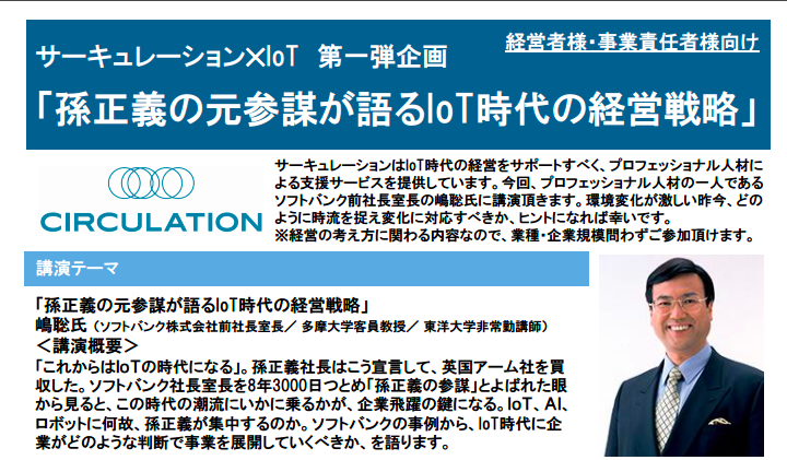 【12/14(水)孫正義の元参謀、嶋氏がIoT時代の経営戦略を語る！】