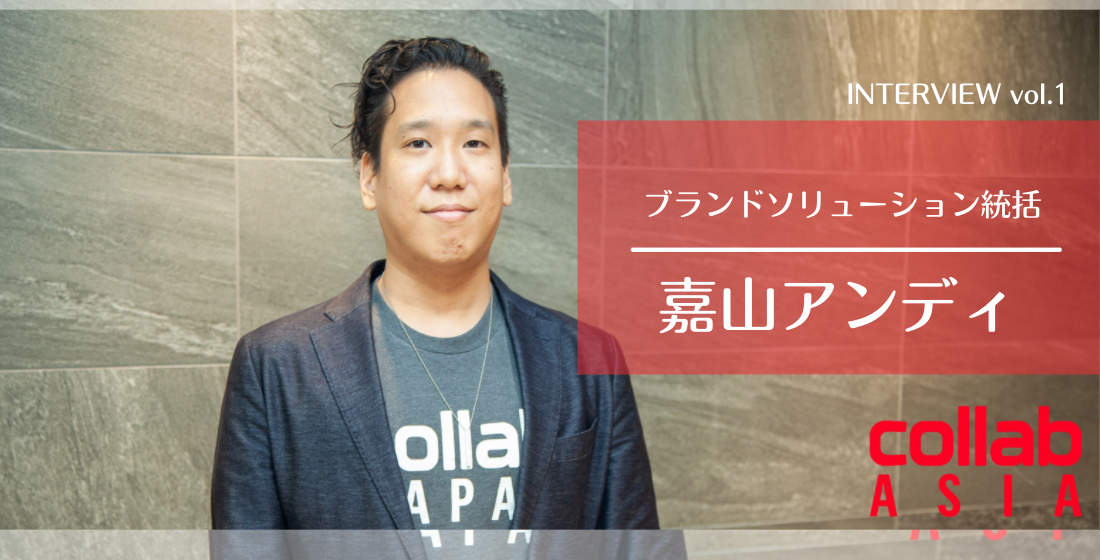 【社員インタビューvol.1】ブランドソリューション統括Andyさん！