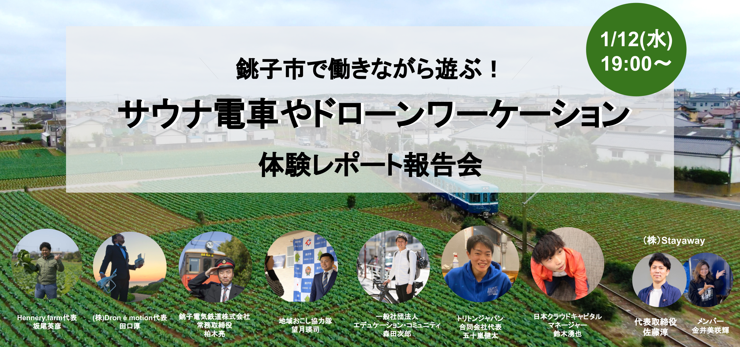働きながら遊ぶ銚子ワーケーション！サウナ電車やドローンなどを題材にしたオンラインイベント開催