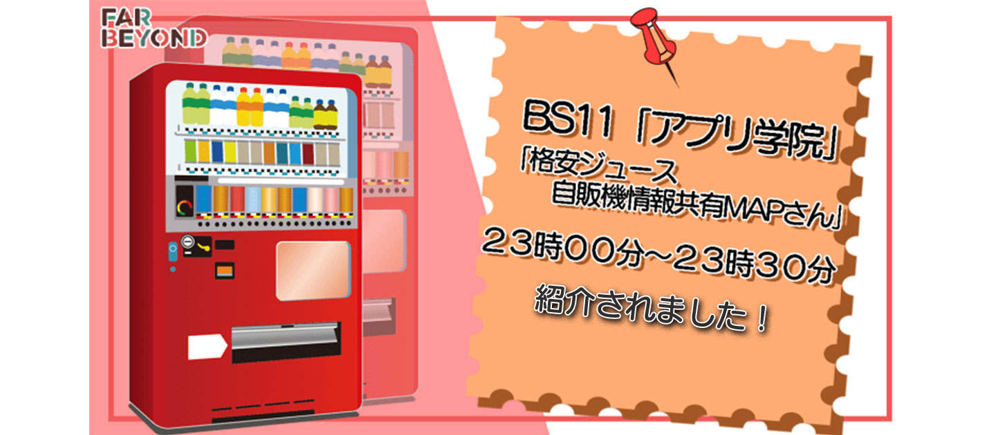 「格安ジュース自販機情報共有MAPさん」がＢＳ１１「充実のスマホライフ　アプリ学院」のテレビ番組で紹介されました！