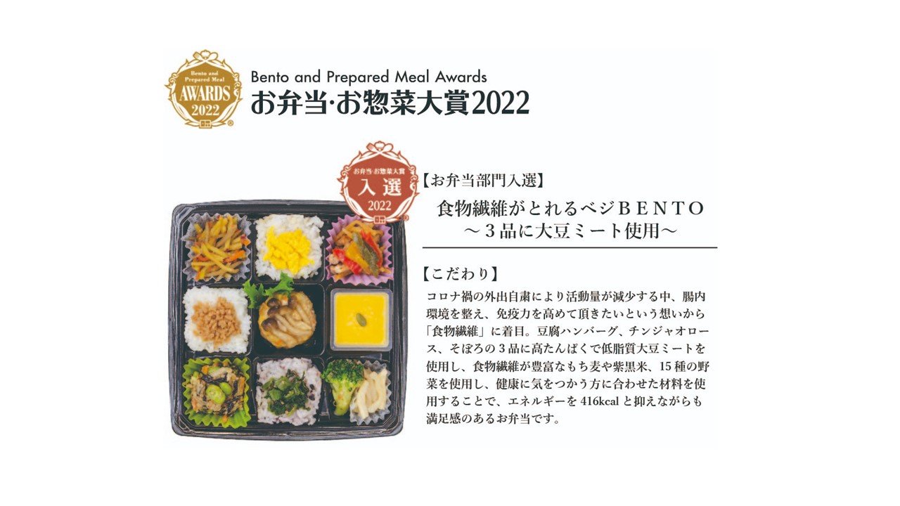 食育弁当が『お弁当・お惣菜大賞2022』の2部門で受賞しました！