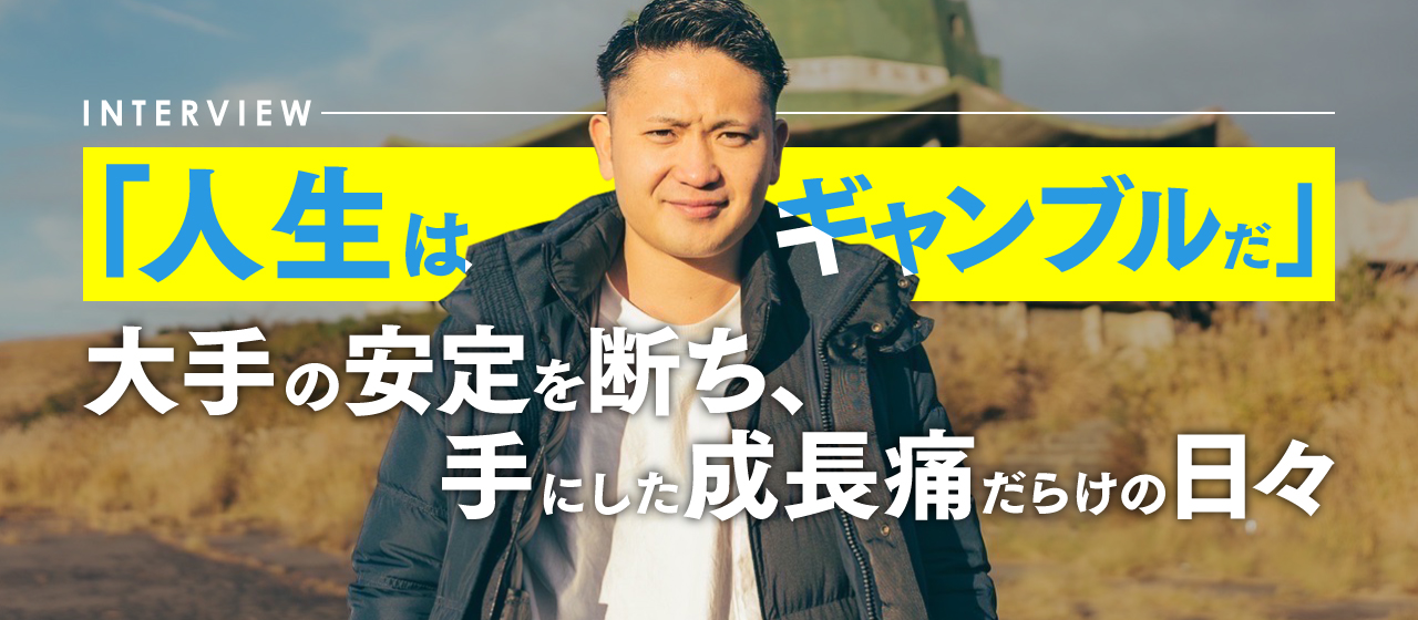 【大手からベンチャーへ】成長痛ばかりの日々から得た、可能性に満ちた未来