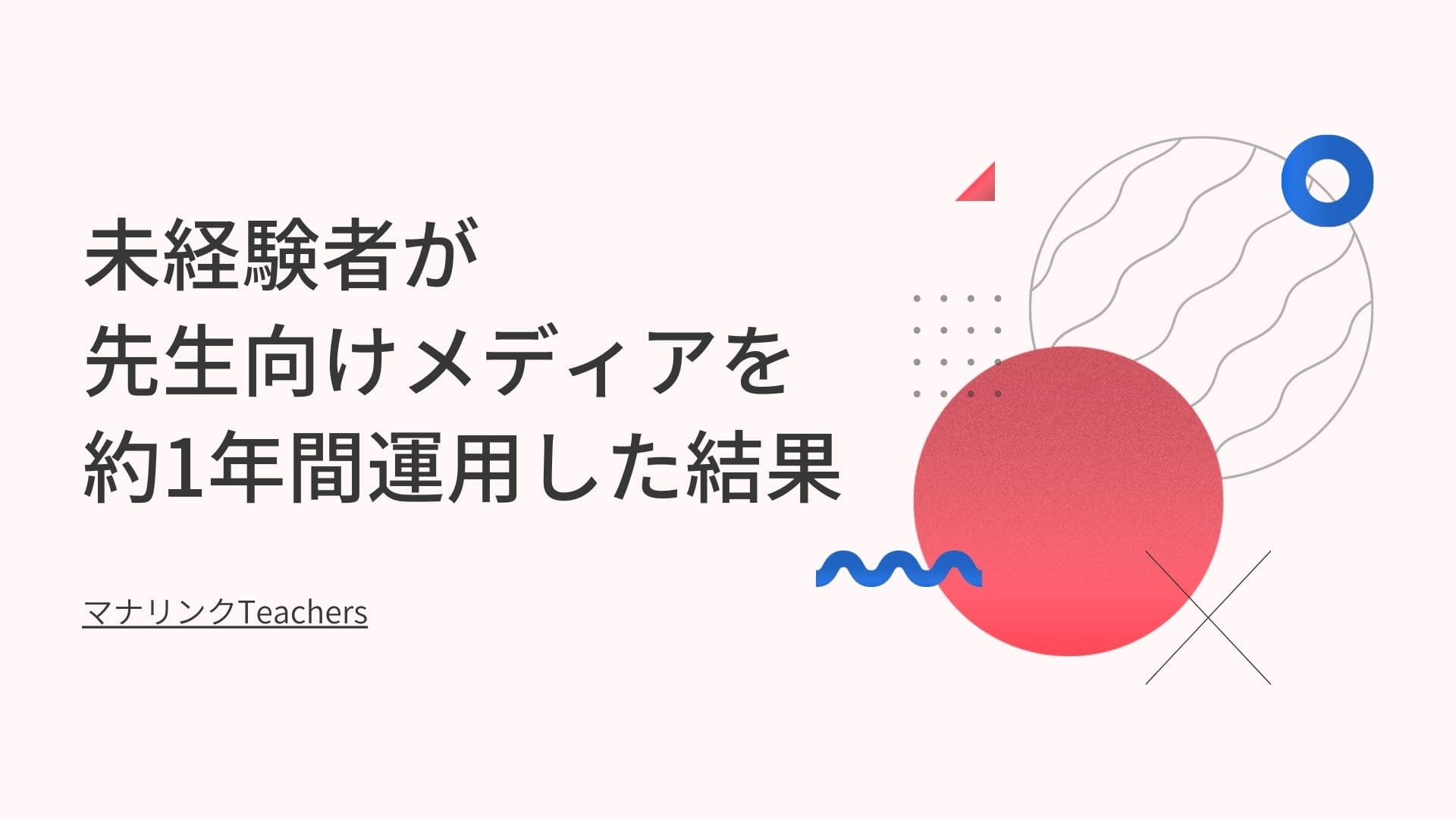 未経験者がマナリンクの先生向けメディアを約1年間運用した結果