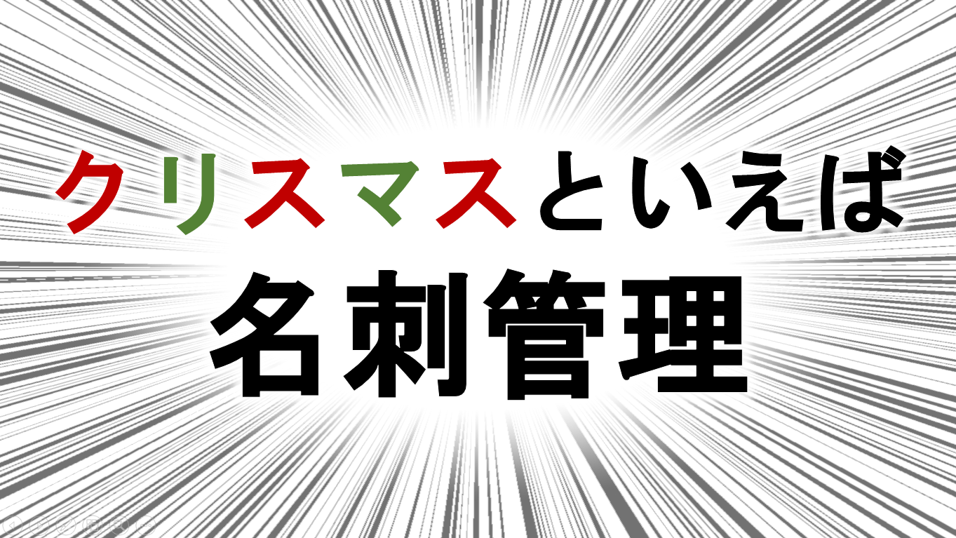 【最新】クリスマスにおすすめの名刺管理アプリ5選まとめ