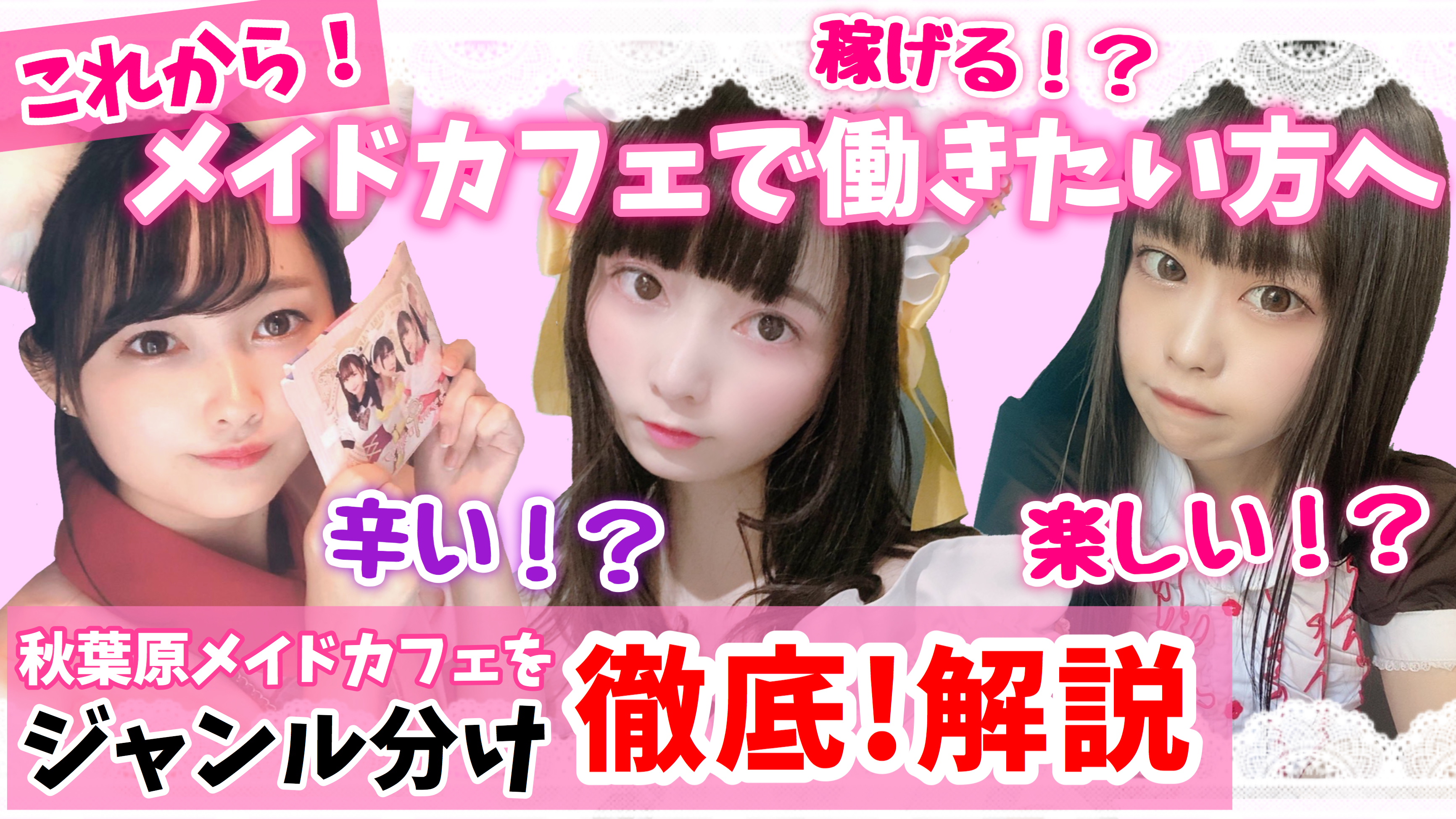 【働く前の疑問に答えます】メイドカフェってどういう所？