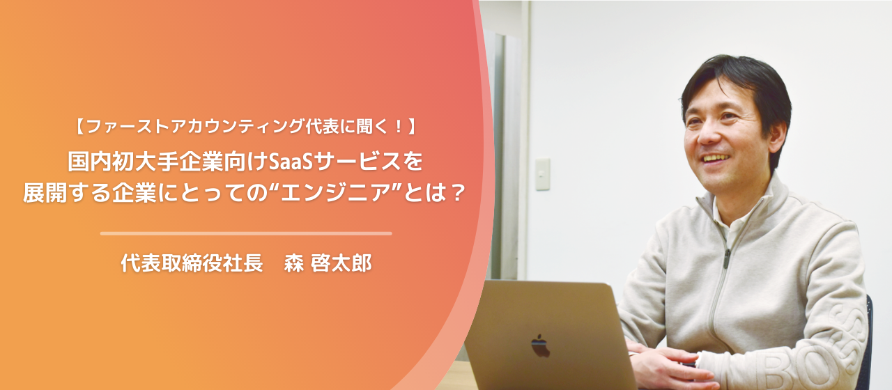 【代表者インタビュー】国内初のエンタープライズ向けSaaSサービスを、エンジニアが主体となって開発できる会社。