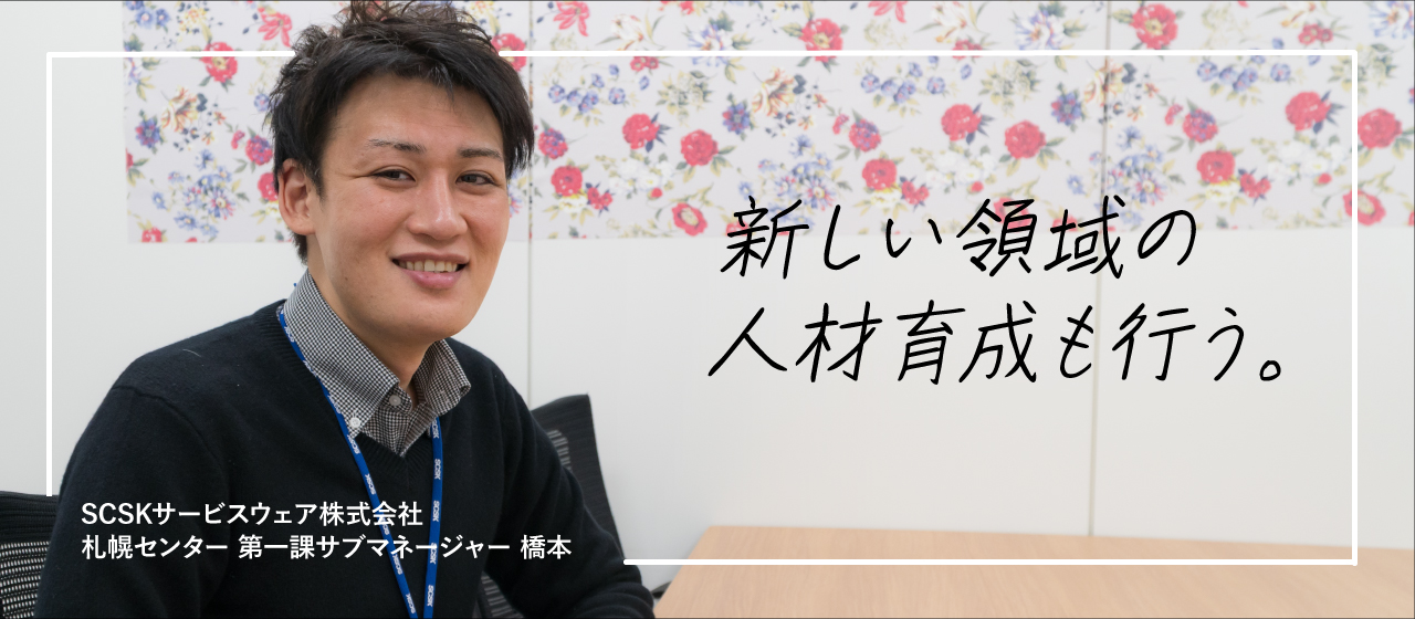 「AIシステムを活用した新領域を拡大する」- サブマネージャーが語る、札幌センターの今後について
