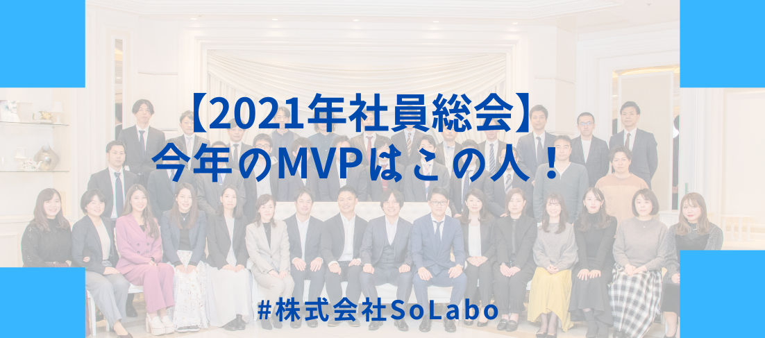【2021年社員総会】今年のMVPはこの人！
